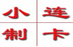 小連制卡
