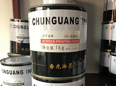 自干金屬油墨