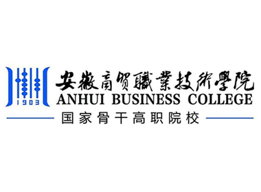 安徽商貿(mào)職業(yè)技術(shù)學(xué)院