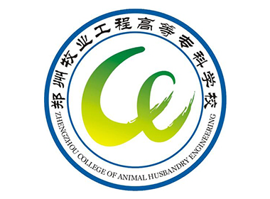 鄭州牧業(yè)工程高等專業(yè)學院