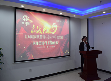 絲珂瑞科技營銷中心2018年度總結(jié)